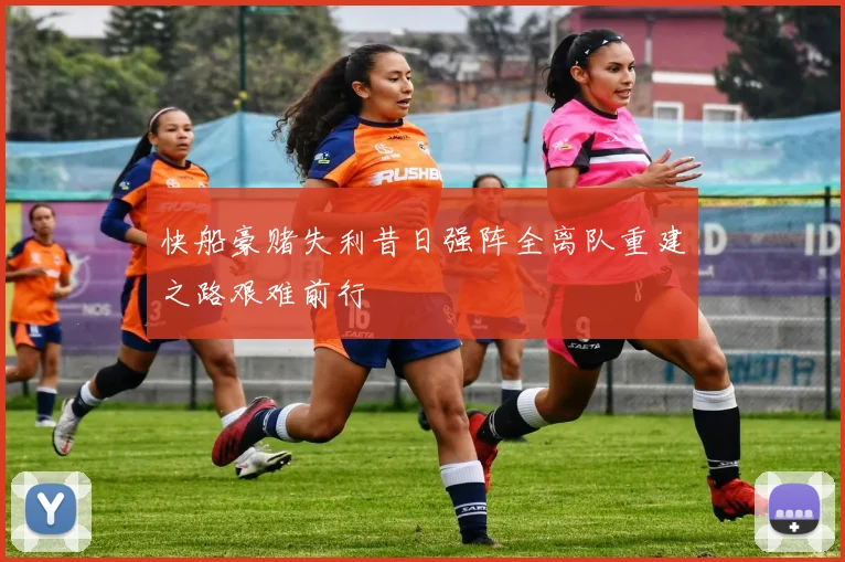 快船豪赌失利昔日强阵全离队重建之路艰难前行