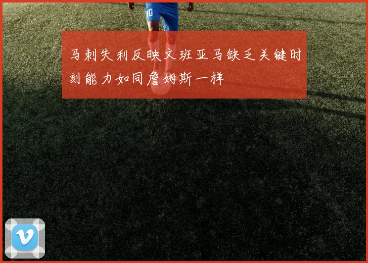 马刺失利反映文班亚马缺乏关键时刻能力如同詹姆斯一样