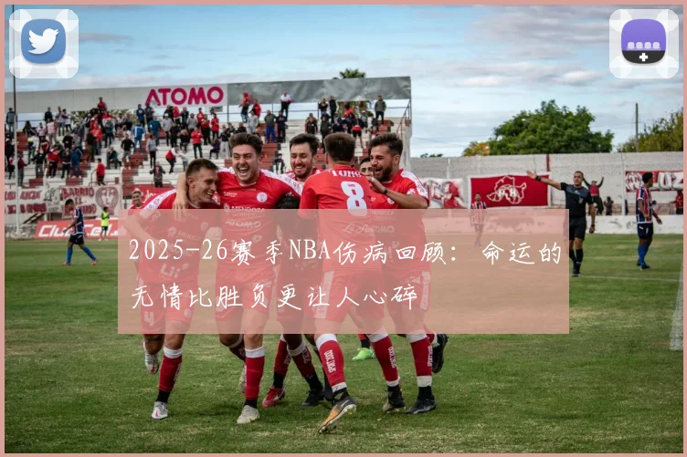 2025-26赛季NBA伤病回顾：命运的无情比胜负更让人心碎