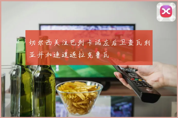 切尔西关注巴列卡诺左后卫查瓦利亚并加速追逐拉克鲁瓦
