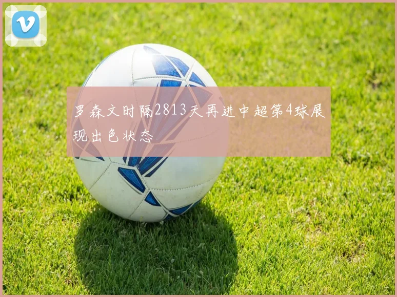 罗森文时隔2813天再进中超第4球展现出色状态